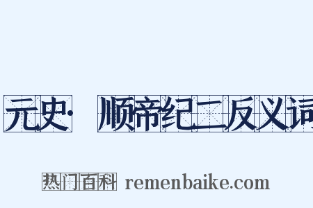元史·顺帝纪二反义词是什么意思的图片